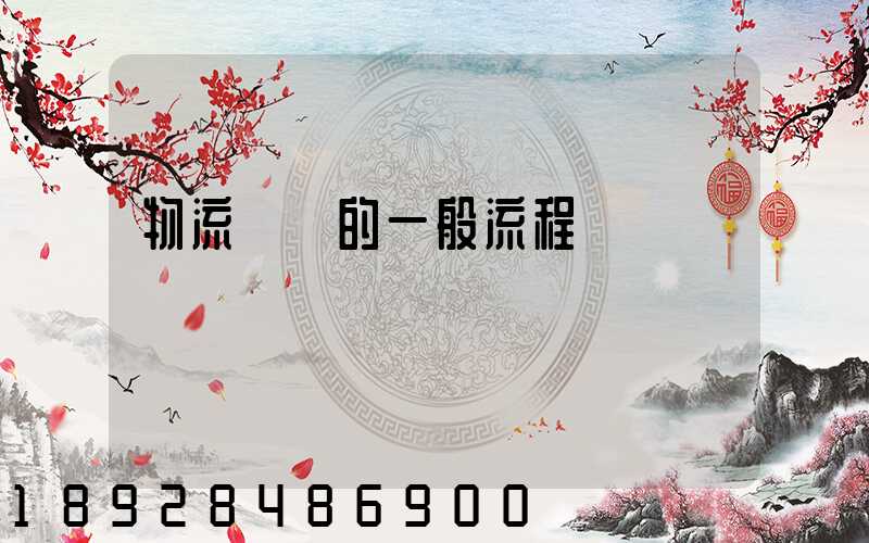 物流運輸的一般流程