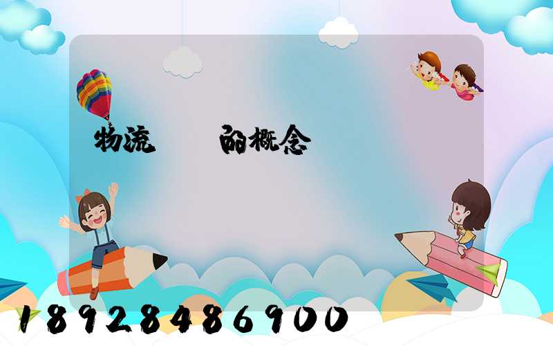 物流運輸的概念