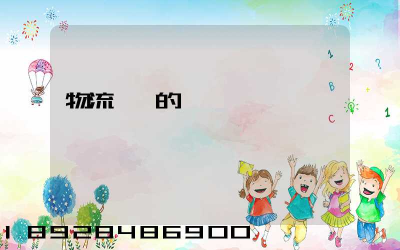 物流運輸的現狀