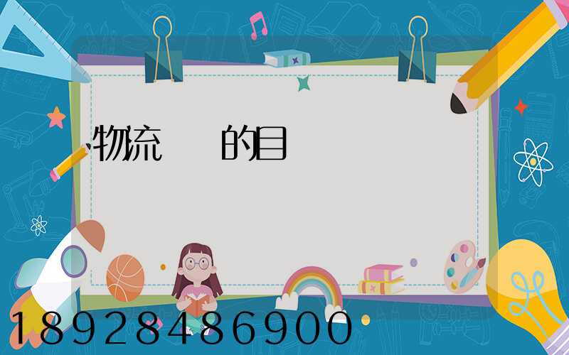 物流運輸的目標