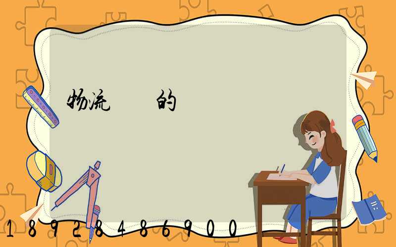 物流運輸的認識