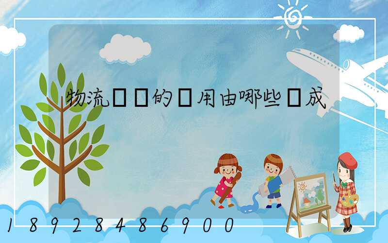 物流運輸的費用由哪些組成