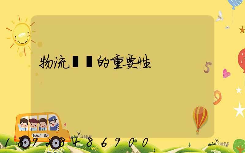 物流運輸的重要性