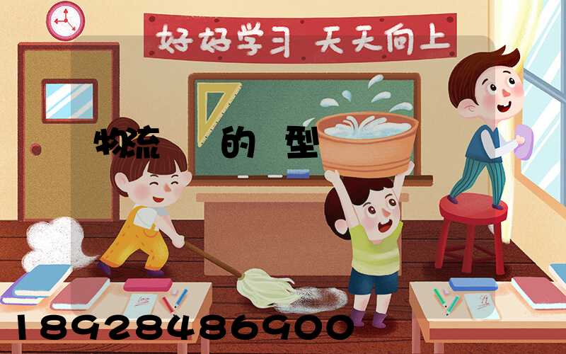 物流運輸的類型