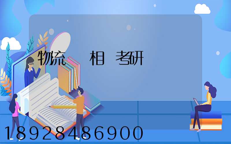 物流運輸相關考研專業