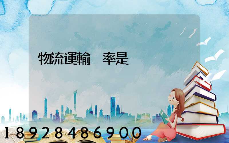 物流運輸稅率是