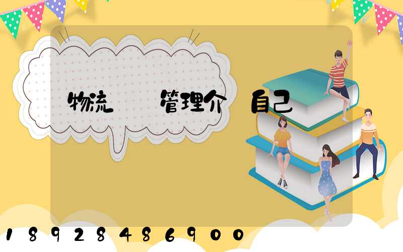 物流運輸管理介紹自己