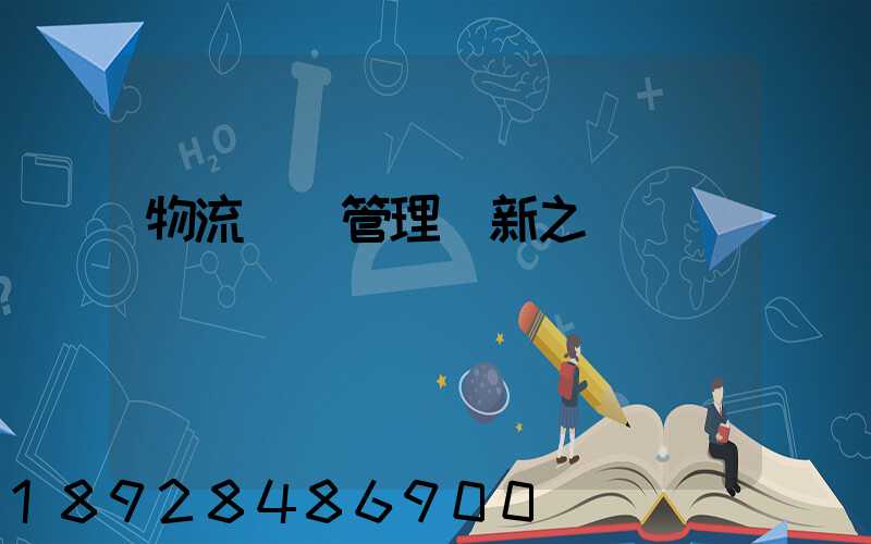 物流運輸管理創新之處