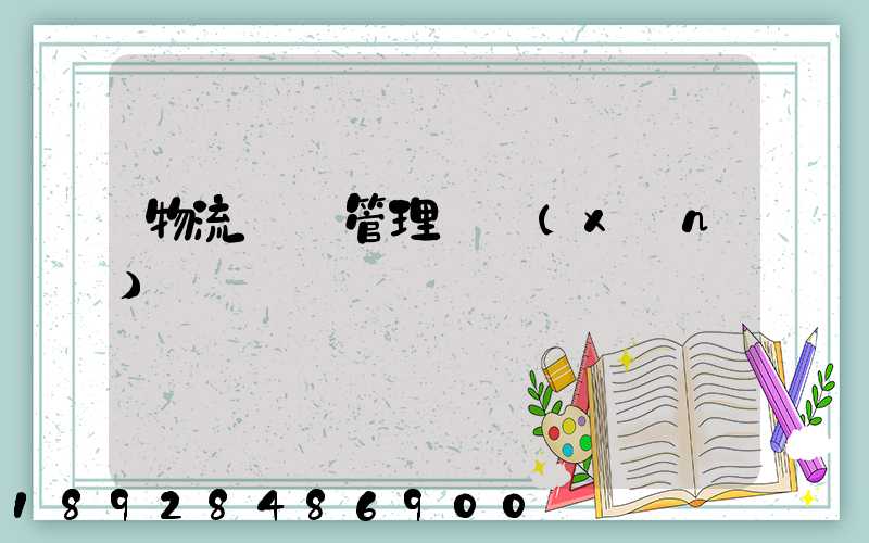 物流運輸管理實訓(xùn)