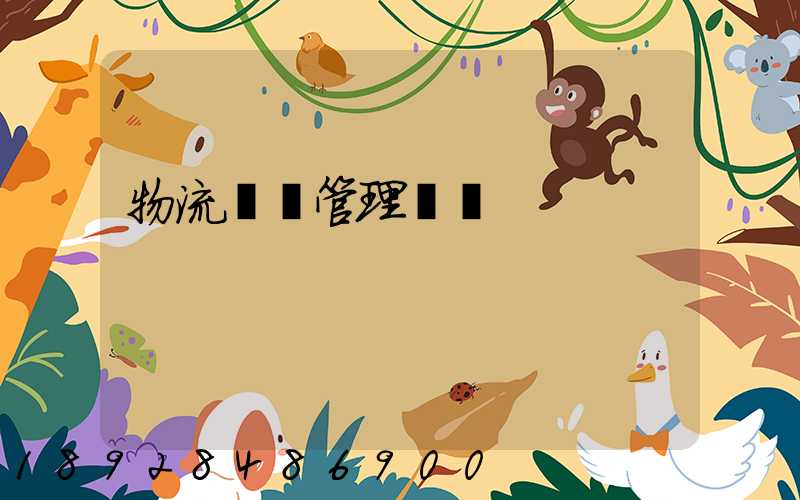 物流運輸管理實訓