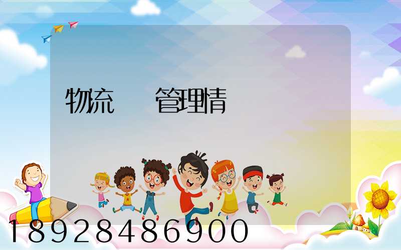 物流運輸管理情緒