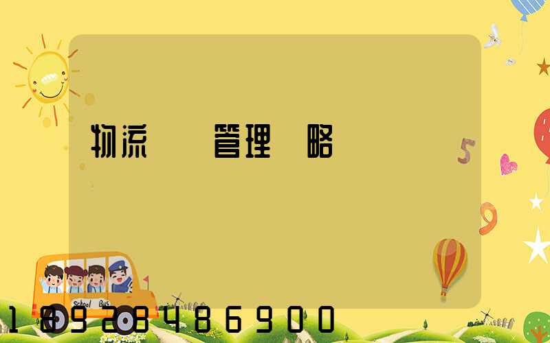 物流運輸管理戰略