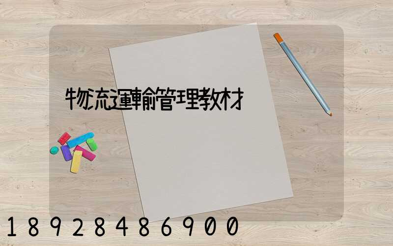 物流運輸管理教材