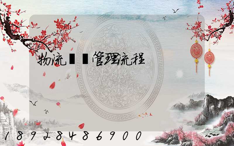 物流運輸管理流程