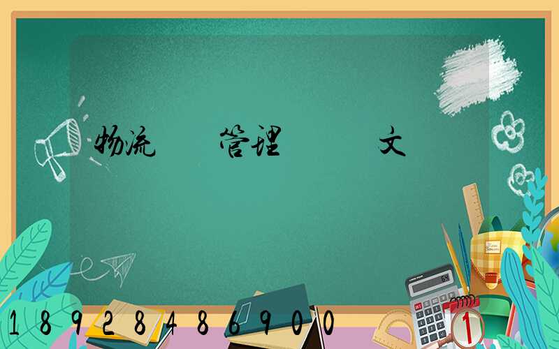 物流運輸管理畢業論文