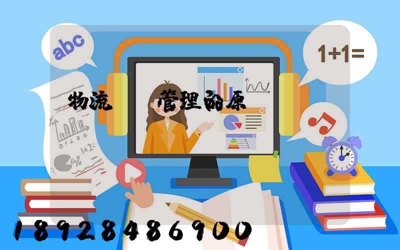 物流運輸管理的原則