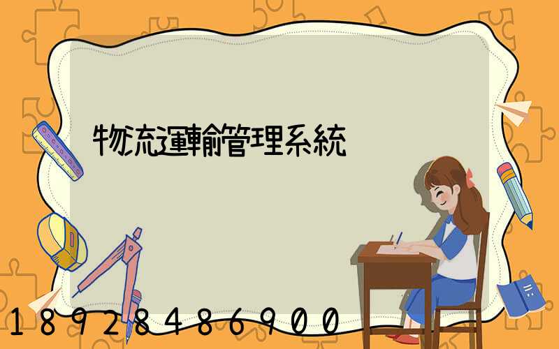 物流運輸管理系統