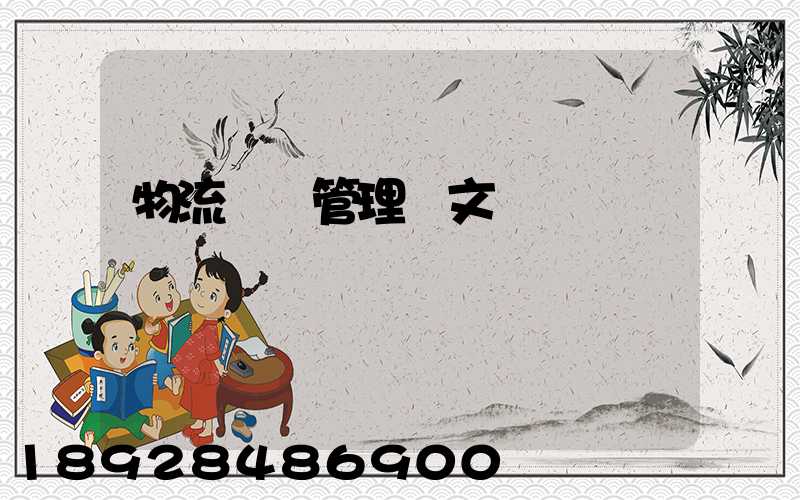 物流運輸管理論文