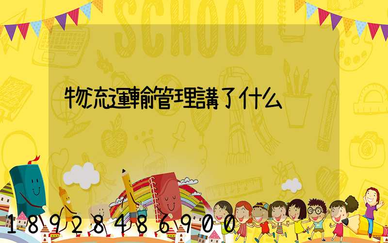 物流運輸管理講了什么