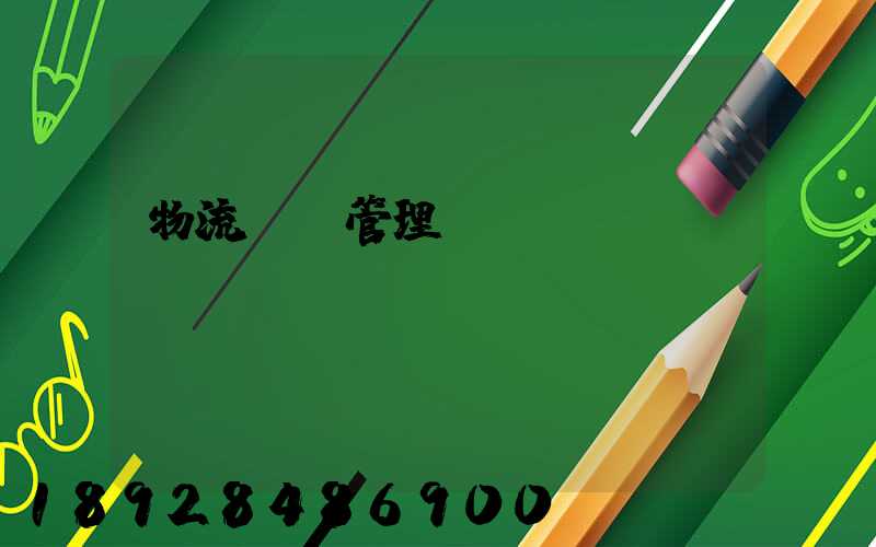 物流運輸管理類專業