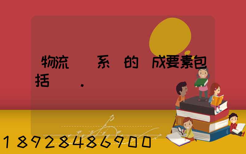 物流運輸系統的構成要素包括()。