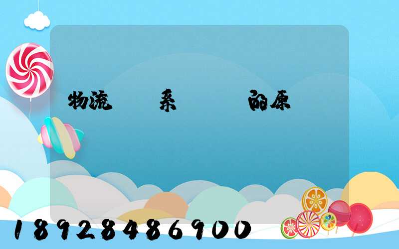 物流運輸系統規劃的原則