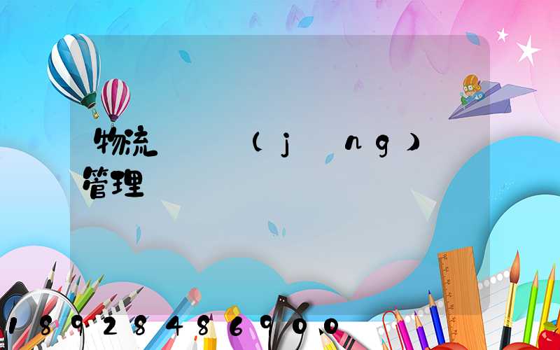 物流運輸經(jīng)營管理