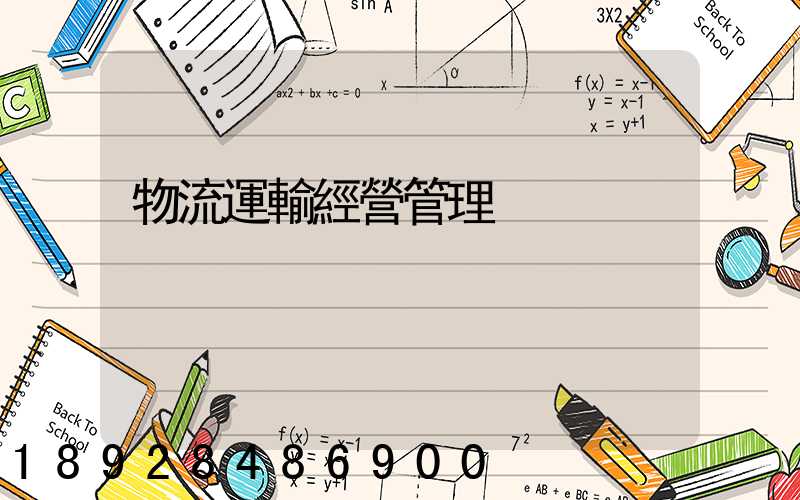 物流運輸經營管理