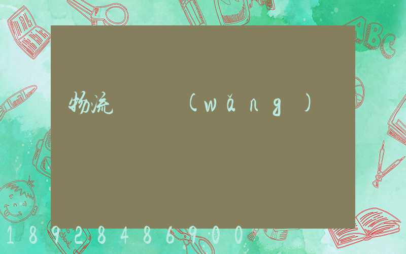 物流運輸網(wǎng)