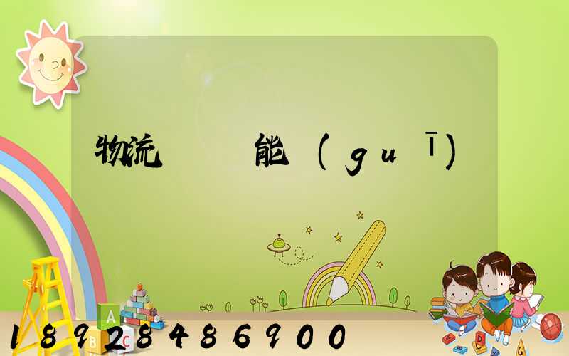 物流運輸職能規(guī)劃