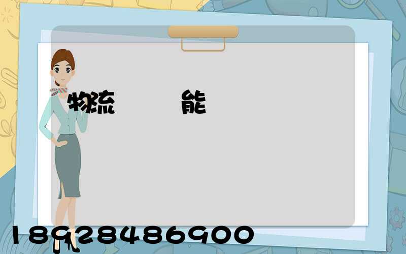 物流運輸職能規劃