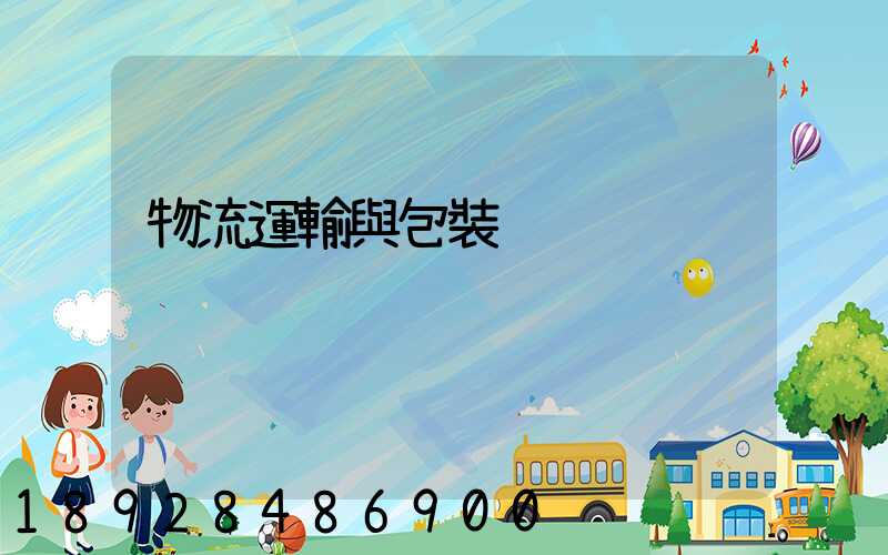 物流運輸與包裝