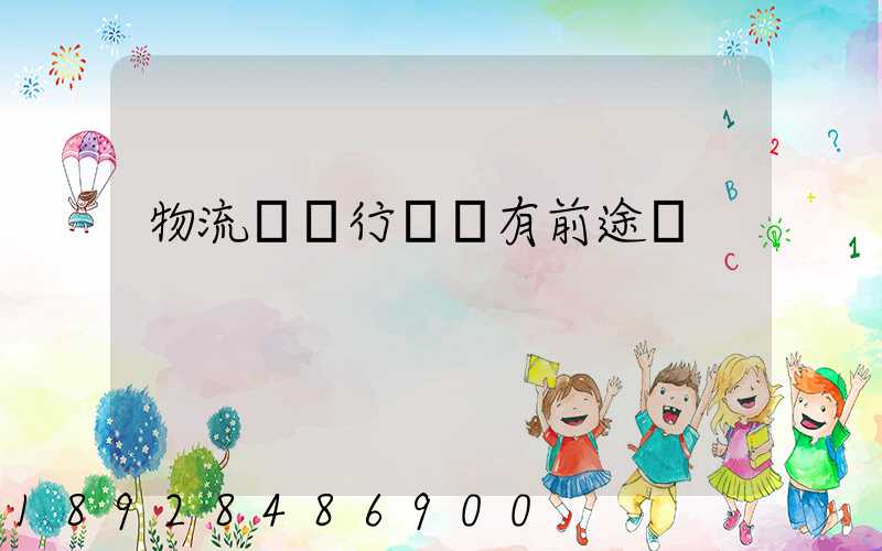 物流運輸行業還有前途嗎