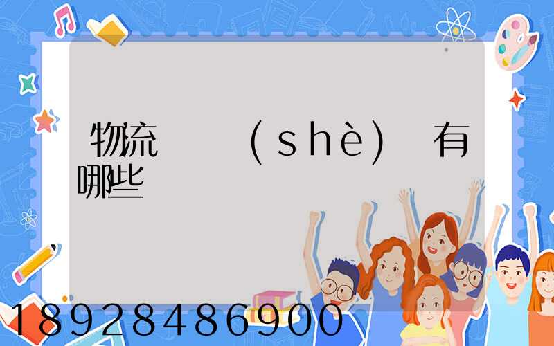 物流運輸設(shè)備有哪些