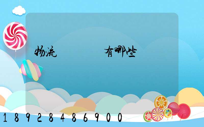 物流運輸設備有哪些