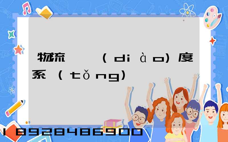 物流運輸調(diào)度系統(tǒng)