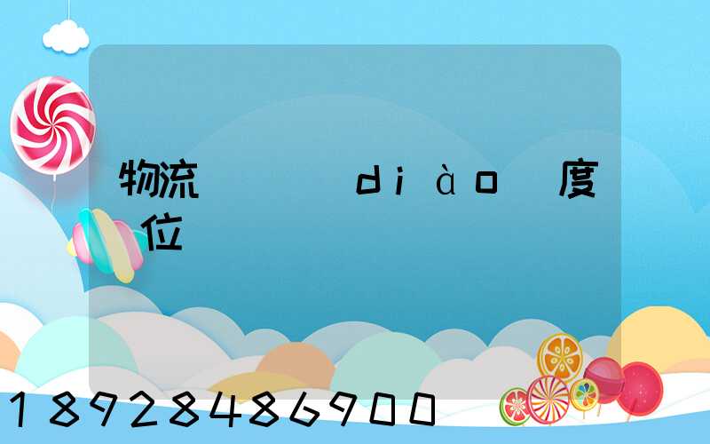 物流運輸調(diào)度職位