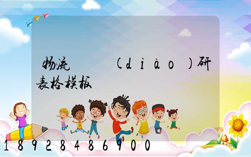 物流運輸調(diào)研表格模板