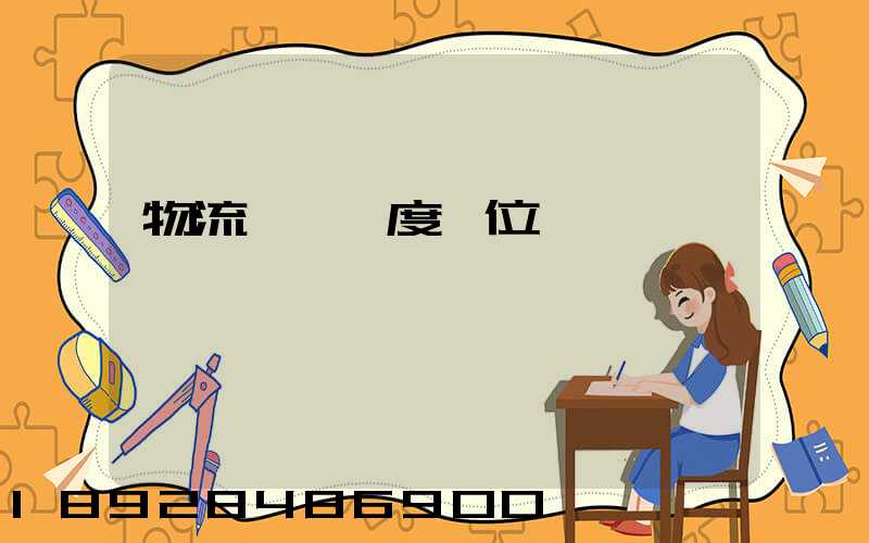 物流運輸調度職位