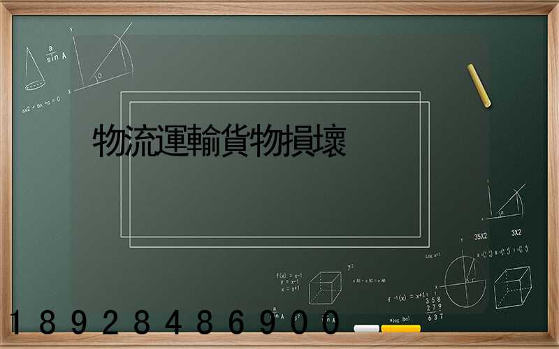 物流運輸貨物損壞