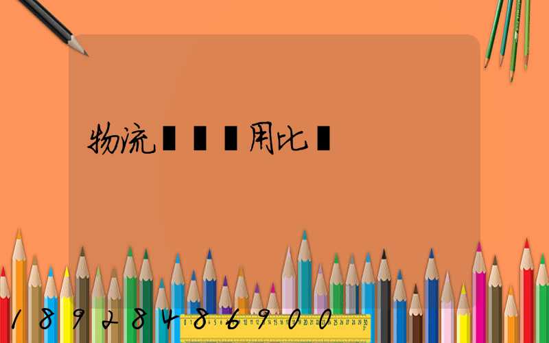 物流運輸費用比價