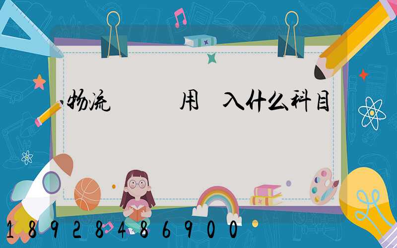 物流運輸費用計入什么科目