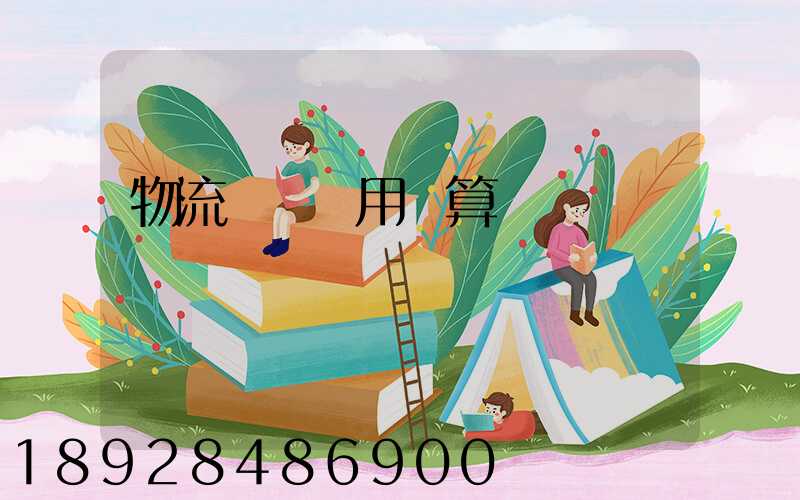 物流運輸費用計算