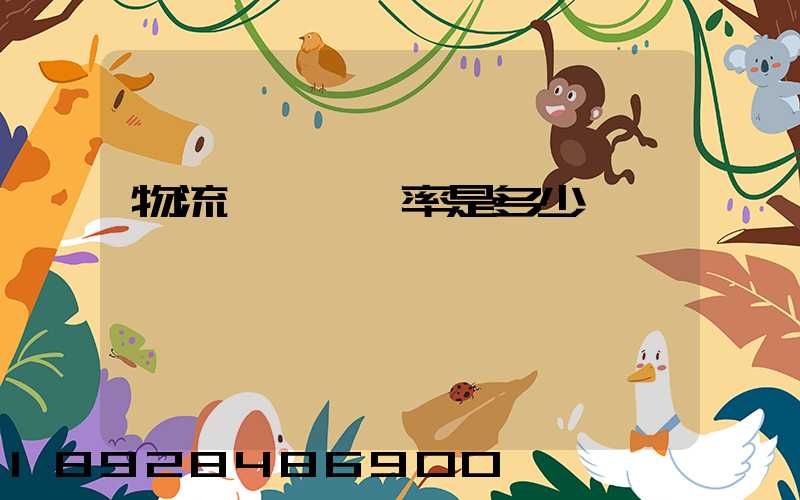 物流運輸費稅率是多少