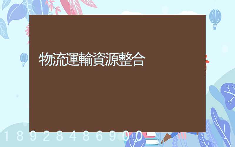 物流運輸資源整合