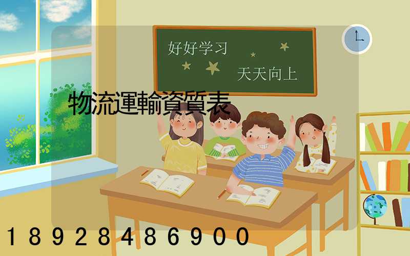 物流運輸資質表