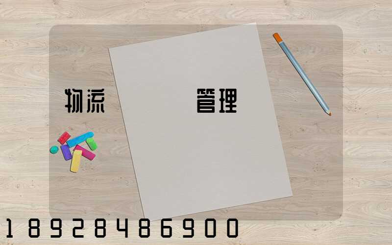 物流運輸車輛管理