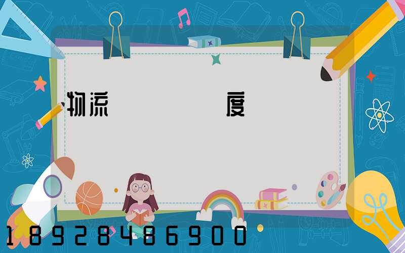 物流運輸車輛調度