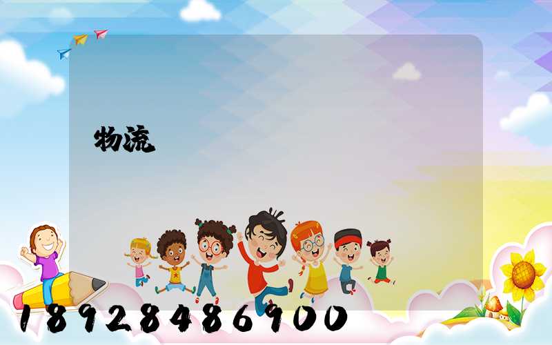 物流運輸農(nóng)資