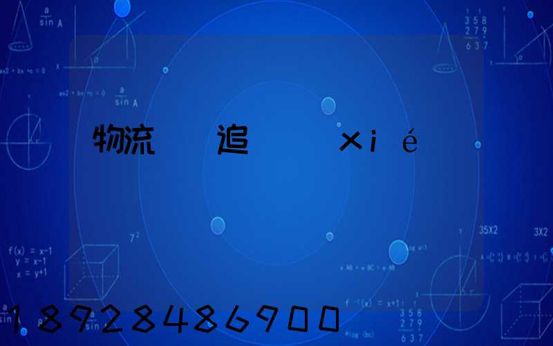 物流運輸追蹤協(xié)議